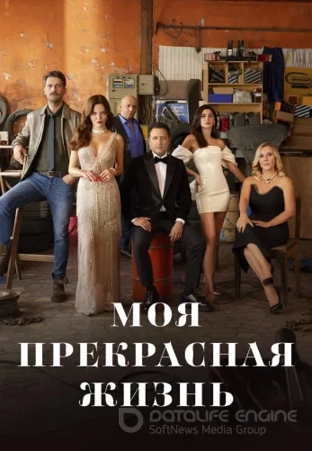 Моя прекрасная жизнь 1-29, 30 серия турецкий сериал на русском языке смотреть бесплатно онлайн все серии