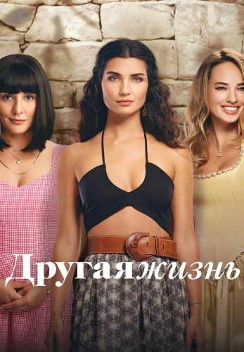 Другая жизнь (Zeytin Agaci)